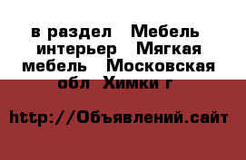  в раздел : Мебель, интерьер » Мягкая мебель . Московская обл.,Химки г.